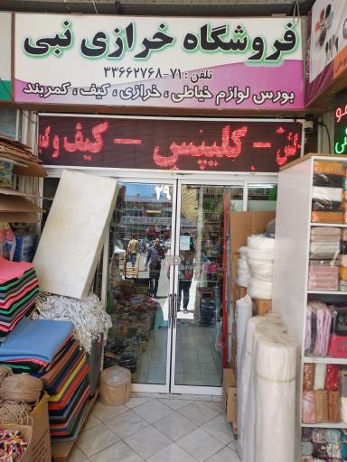 عکس فروشگاه لوازم خرازی نبی (آرایشی کاموا خیاطی)