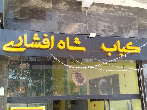 عکس کباب شاه افشاری 