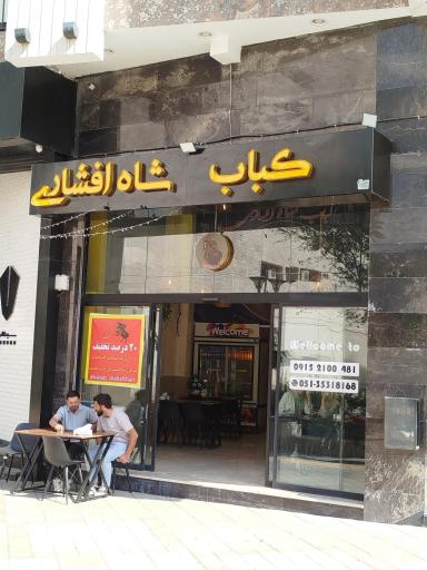عکس کباب شاه افشاری 