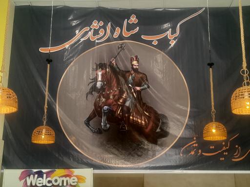 عکس کباب شاه افشاری 