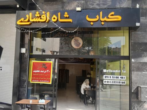 عکس کباب شاه افشاری 