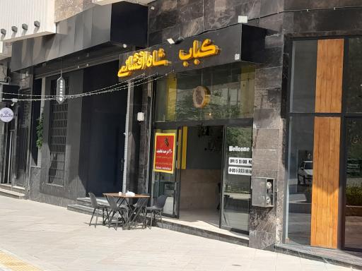 عکس کباب شاه افشاری 