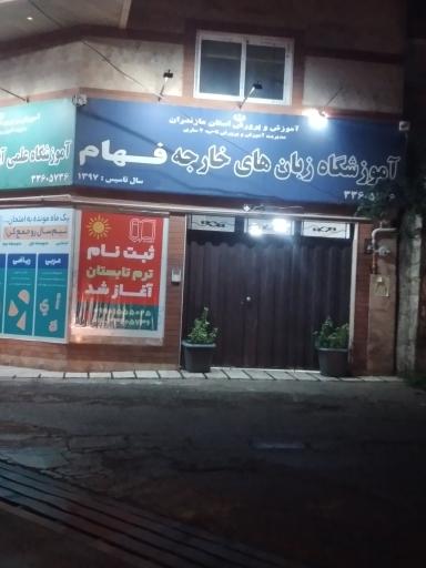 عکس آموزشگاه زبان های خارجه فهام