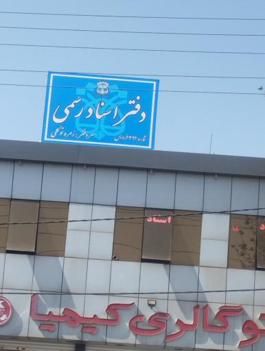 عکس دفتر اسناد رسمی کد 392