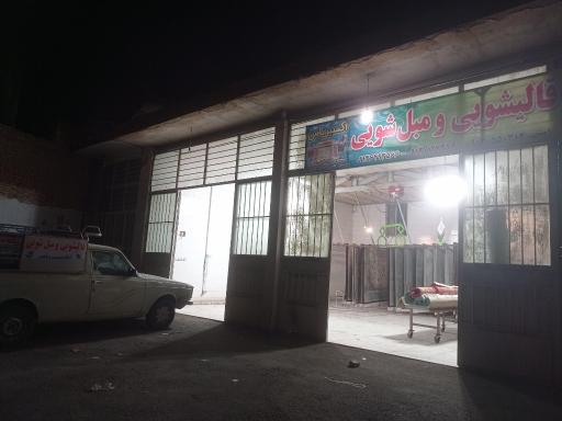 عکس کارخانه قالیشویی اکسیر یاس