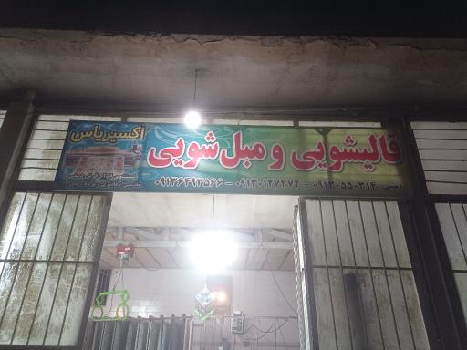 عکس کارخانه قالیشویی اکسیر یاس