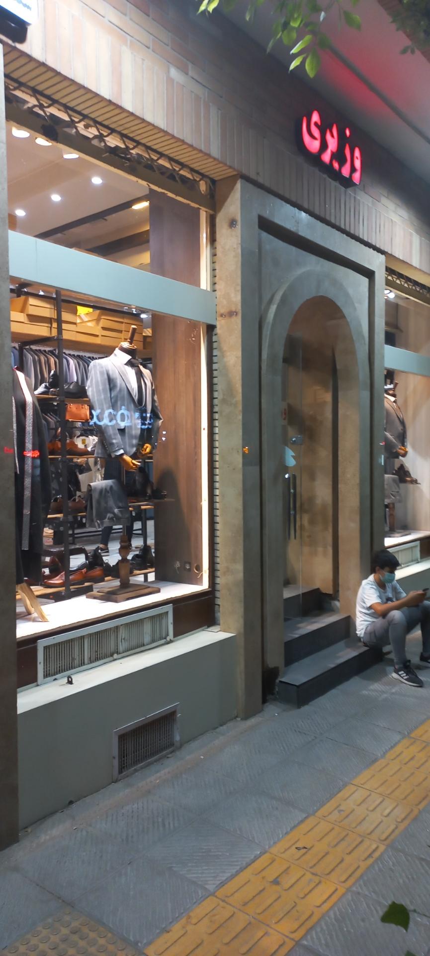 عکس فروشگاه پوشاک وزیری