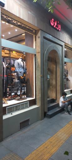 عکس فروشگاه پوشاک وزیری