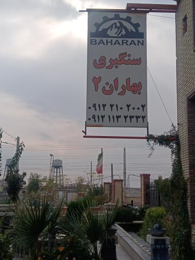 عکس سنگ بهاران۲