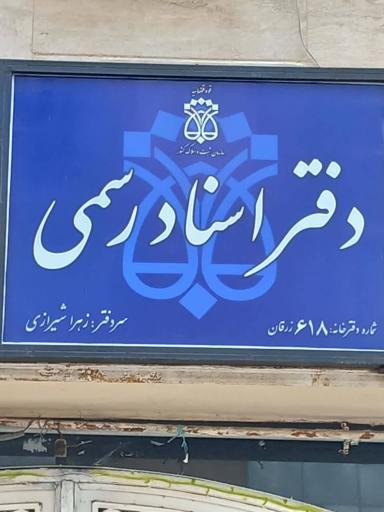 عکس دفتر اسناد رسمی 618