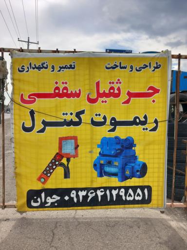 عکس تعمیرات جرثقیل سقفی و ریموت کنترل جوان