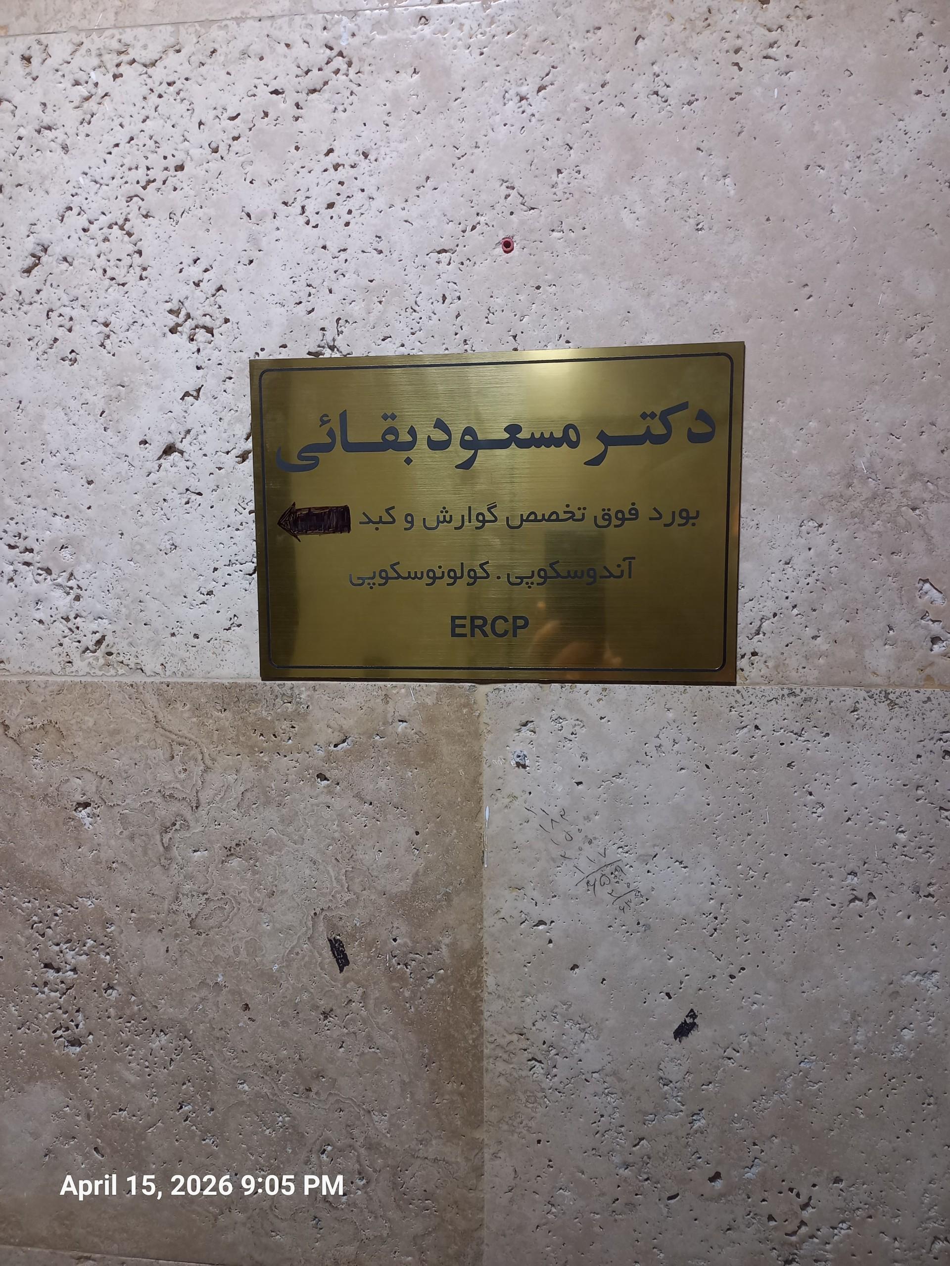 عکس دکتر مسعود بقایی
