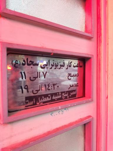 عکس مرکز فیزیوتراپی سجاد