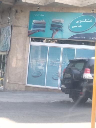 عکس خشکشویی عباسی
