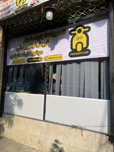 عکس پاکشتی حاج پور