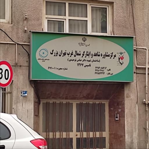 عکس مرکز مشاوره شاهد و ایثارگر شمال غرب تهران