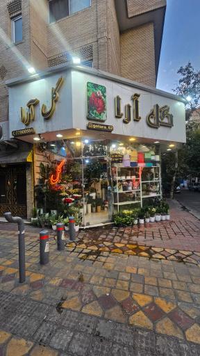 عکس گل آرا