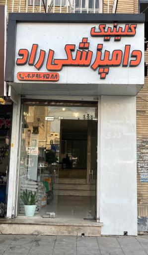عکس کلینیک دامپزشکی و پتشاپ راد