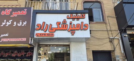 عکس کلینیک دامپزشکی و پتشاپ راد