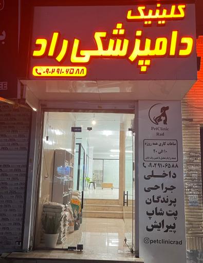 عکس کلینیک دامپزشکی و پتشاپ راد
