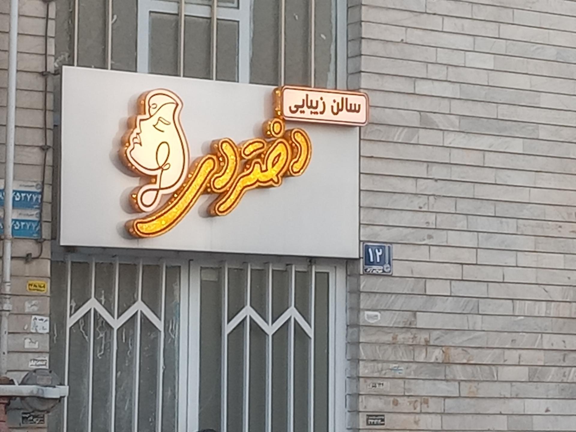 عکس سالن زیبایی دختر دی