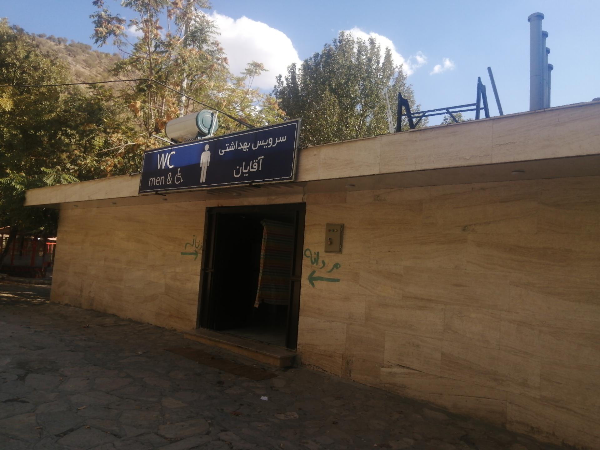 عکس سرویس بهداشتی زریوار