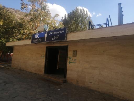 عکس سرویس بهداشتی زریوار