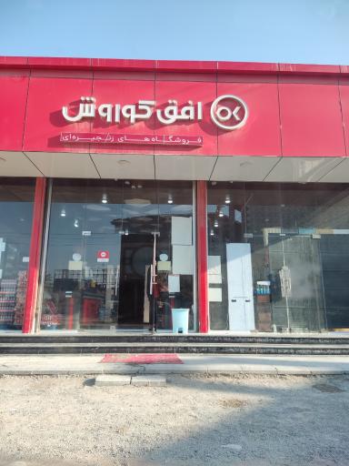 عکس افق کوروش شعبه درگهان خیام