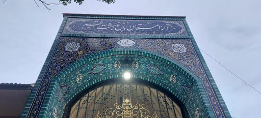 عکس آرامستان باغ بهشت