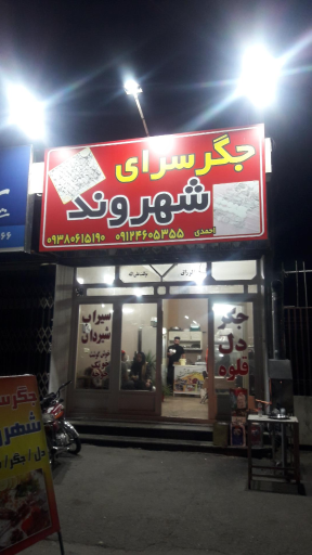 عکس جگرسرای شهروند