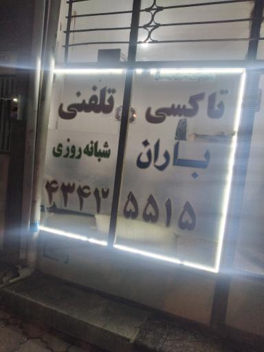 عکس تاکسی تلفنی باران هریس 