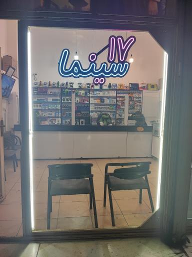 عکس فروشگاه سینما ۱۷