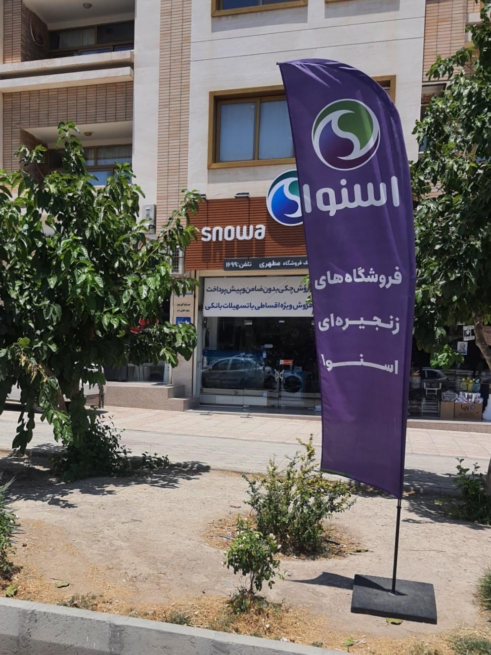 عکس نمایندگی و فروشگاه اسنوا