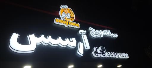 عکس فست فود آرسس