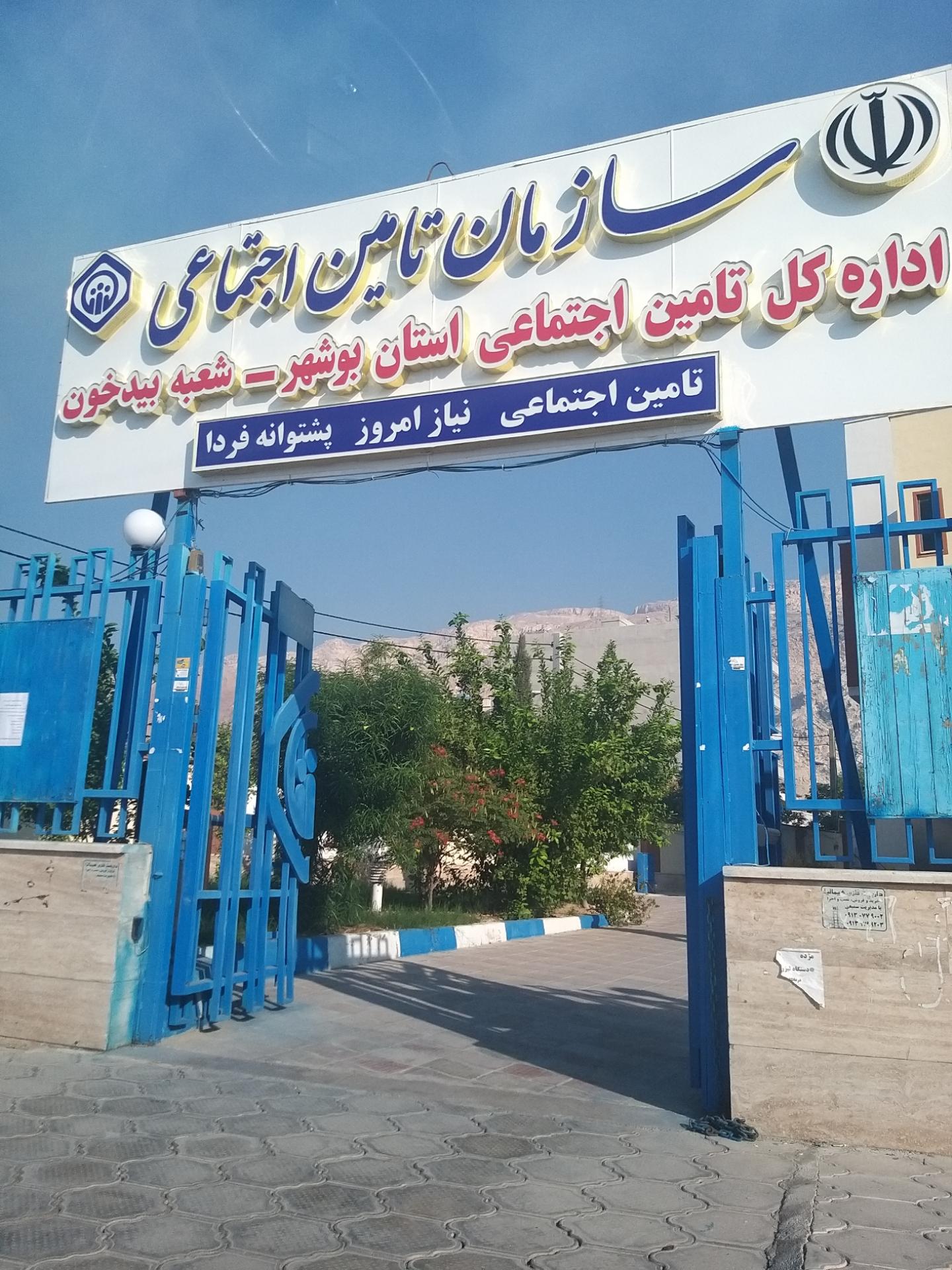 عکس سازمان تامین اجتماعی ( بیدخون)