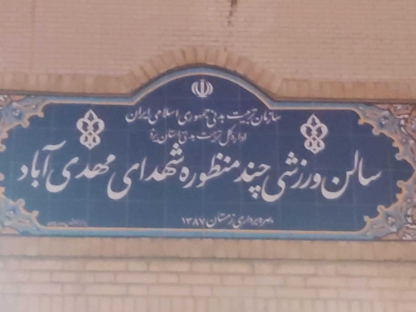 عکس ورزشگاه شهدای مهدی آباد