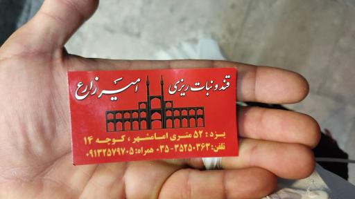 عکس قند و نبات امیر زارع