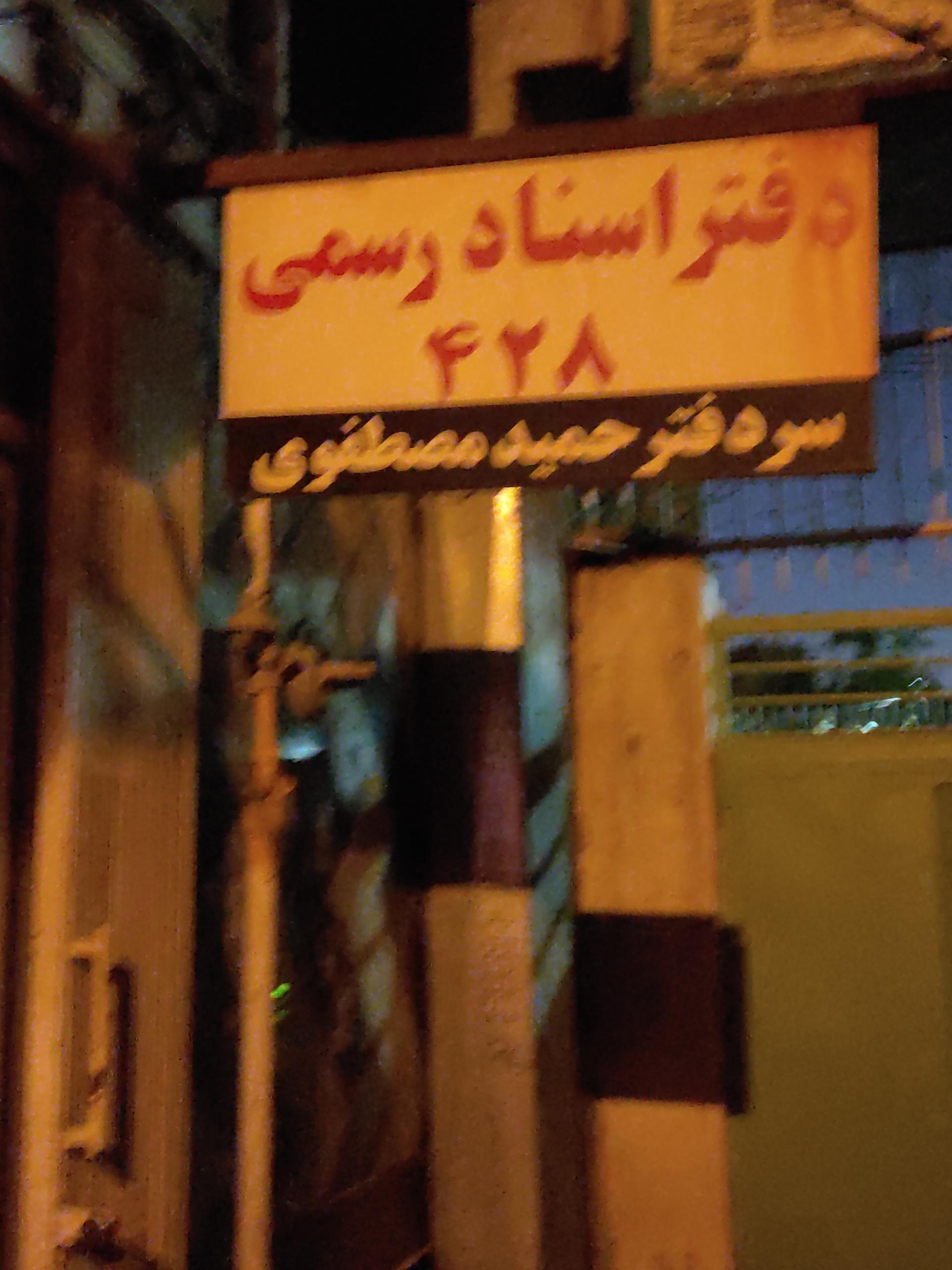 عکس دفتر اسناد رسمی ۴۲۸