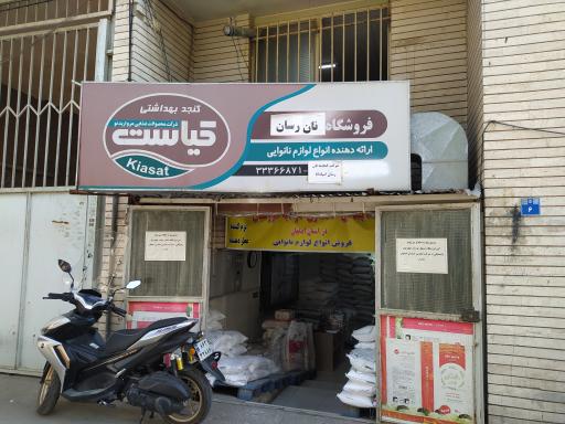 عکس فروشگاه لوازم نانوایی گنجینه نان رسان 