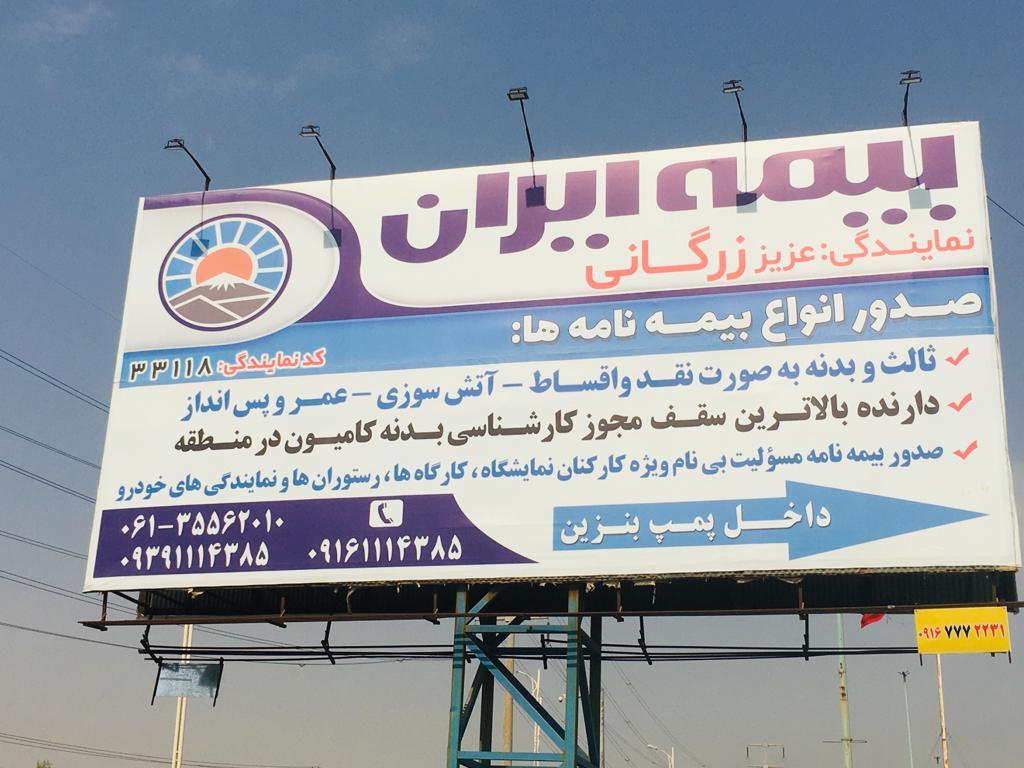 عکس بیمه ایران نمایندگی عزیز زرگانی شعبه اسلام آباد شرقی
