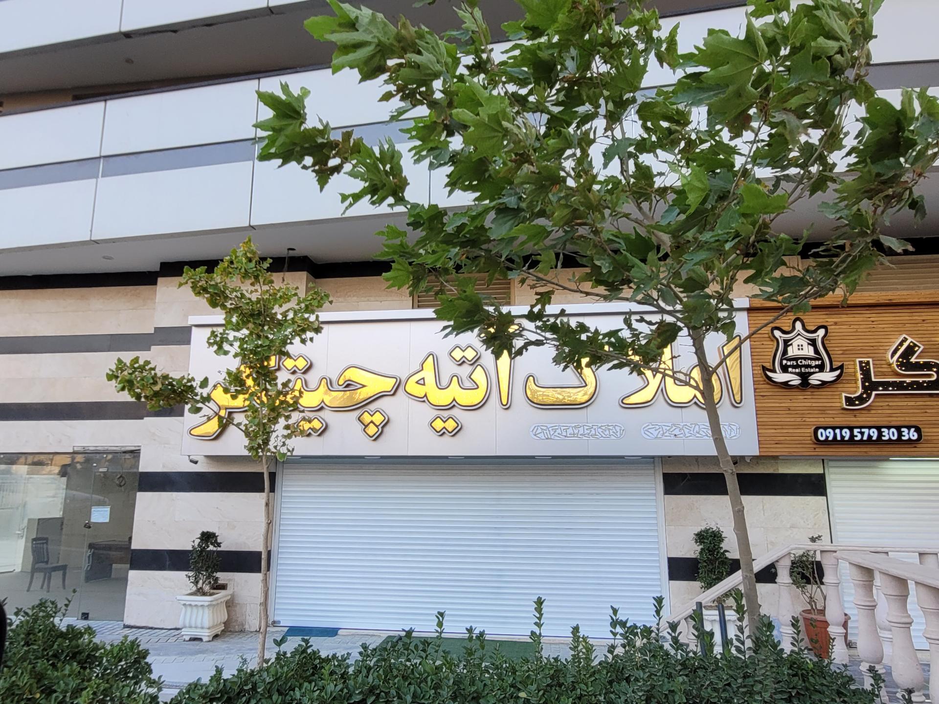 عکس املاک آتیه چیتگر