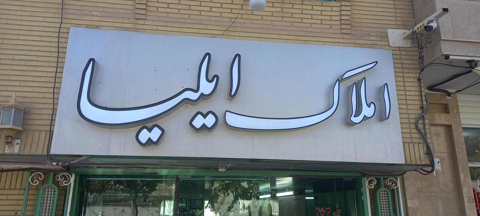 عکس مشاوراملاک ایلیا