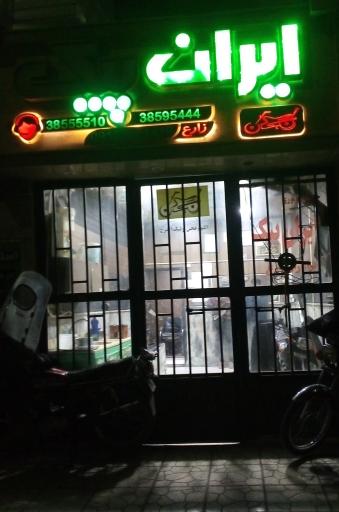 عکس ایران پیک