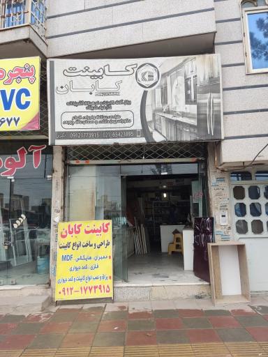 عکس یراق کابینت و آشپزخانه تابان (لنگری)