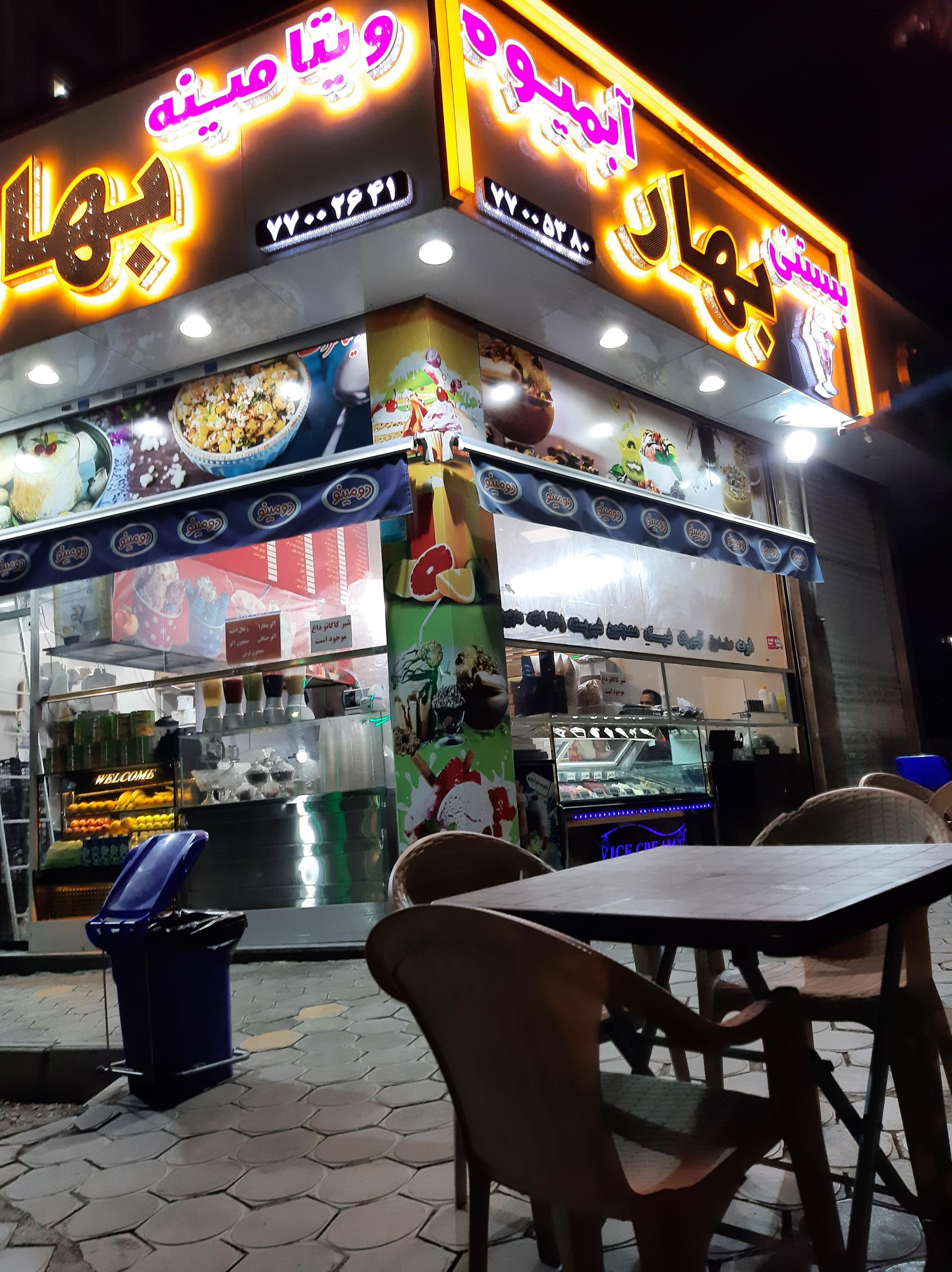 عکس آبمیوه بستنی بهار (حکیمیه)