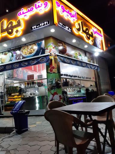 عکس آبمیوه بستنی بهار (حکیمیه)