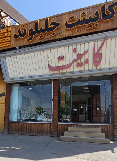 عکس کابینت سازی جلیلوند(دکورال)