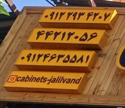 عکس کابینت سازی جلیلوند(دکورال)