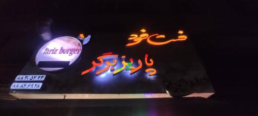 عکس فست‌فود پاریز برگر