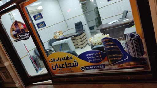 عکس مشاور املاک شجاعیان 